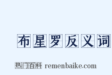 碁布星罗反义词是什么意思的图片